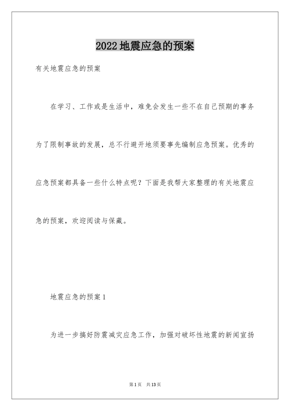 2024地震应急的预案_第1页