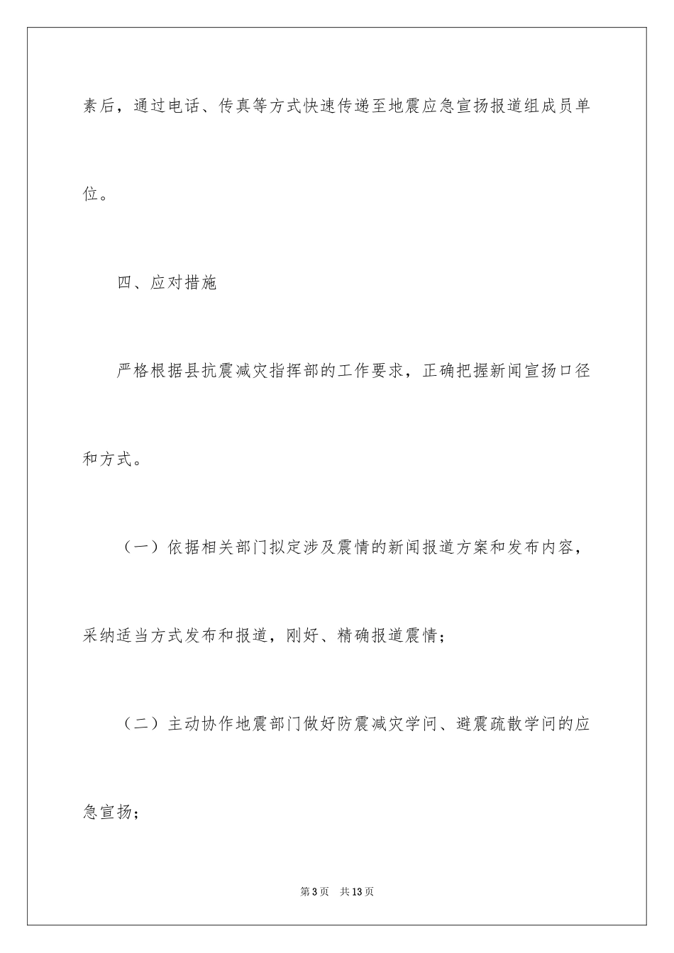2024地震应急的预案_第3页