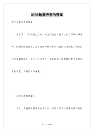 2024地震应急的预案