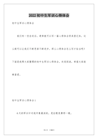 2024初中生军训心得体会_39