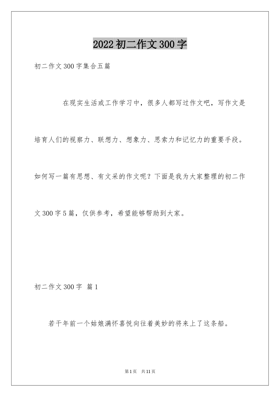 2024初二作文300字_10_第1页