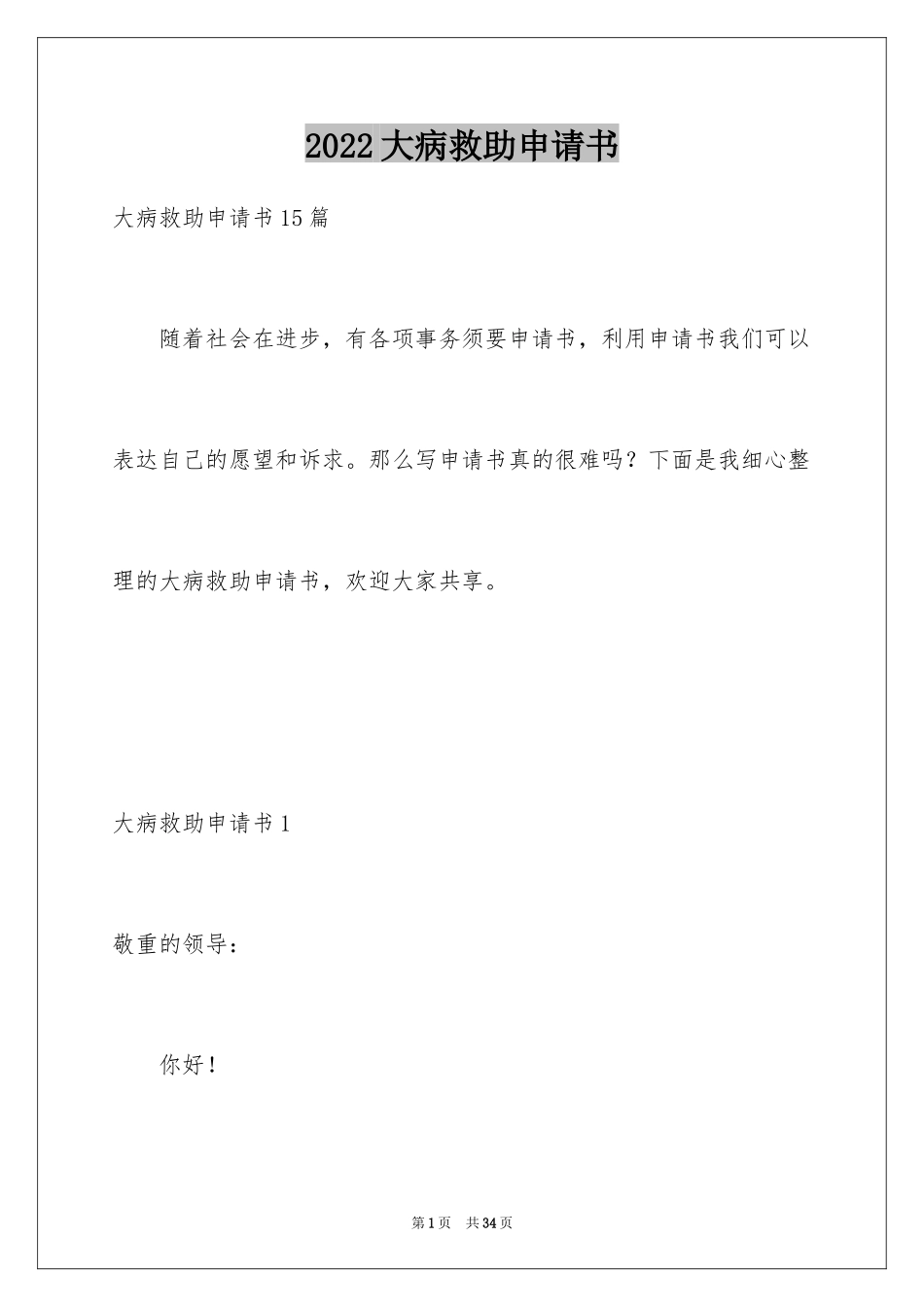 2024大病救助申请书_59_第1页