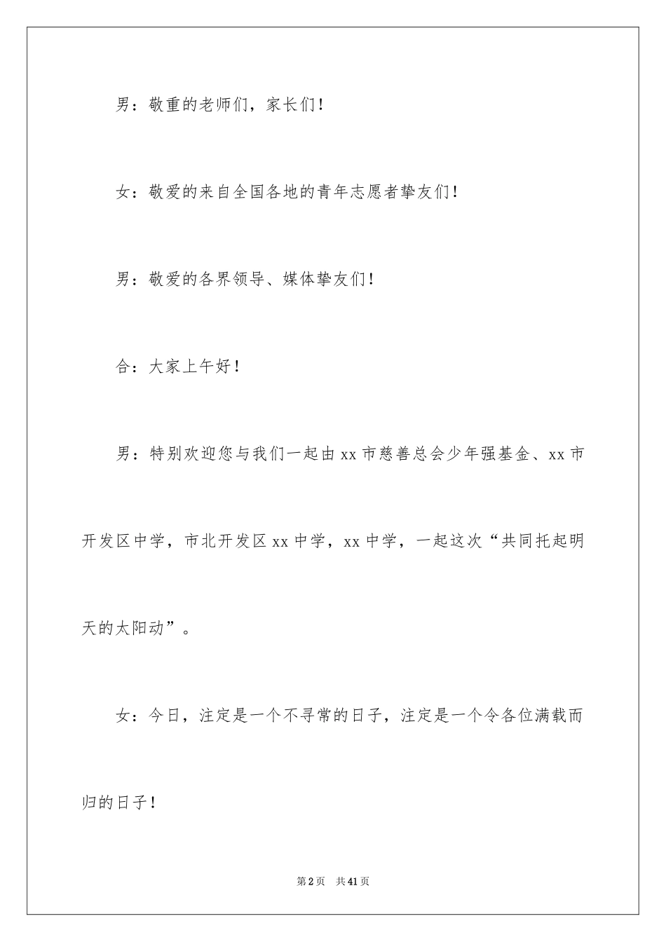 2024公益活动主持词_4_第2页