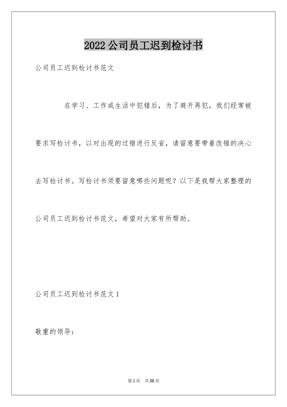 2024公司员工迟到检讨书_2_第1页