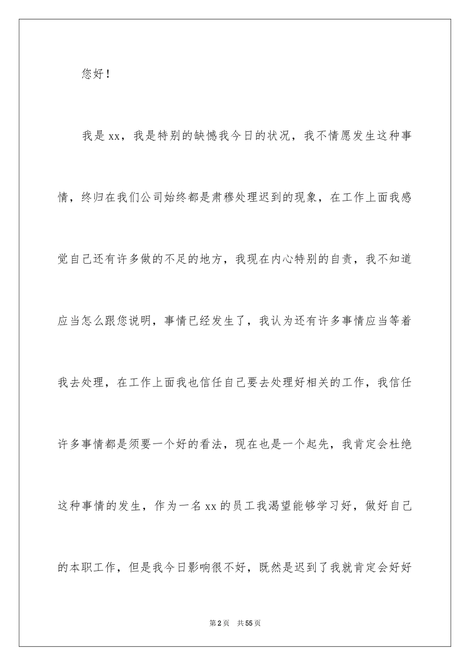 2024公司员工迟到检讨书_2_第2页