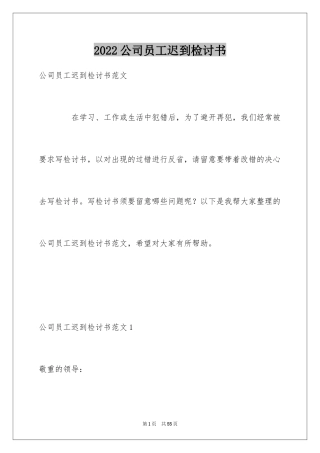 2024公司员工迟到检讨书_2