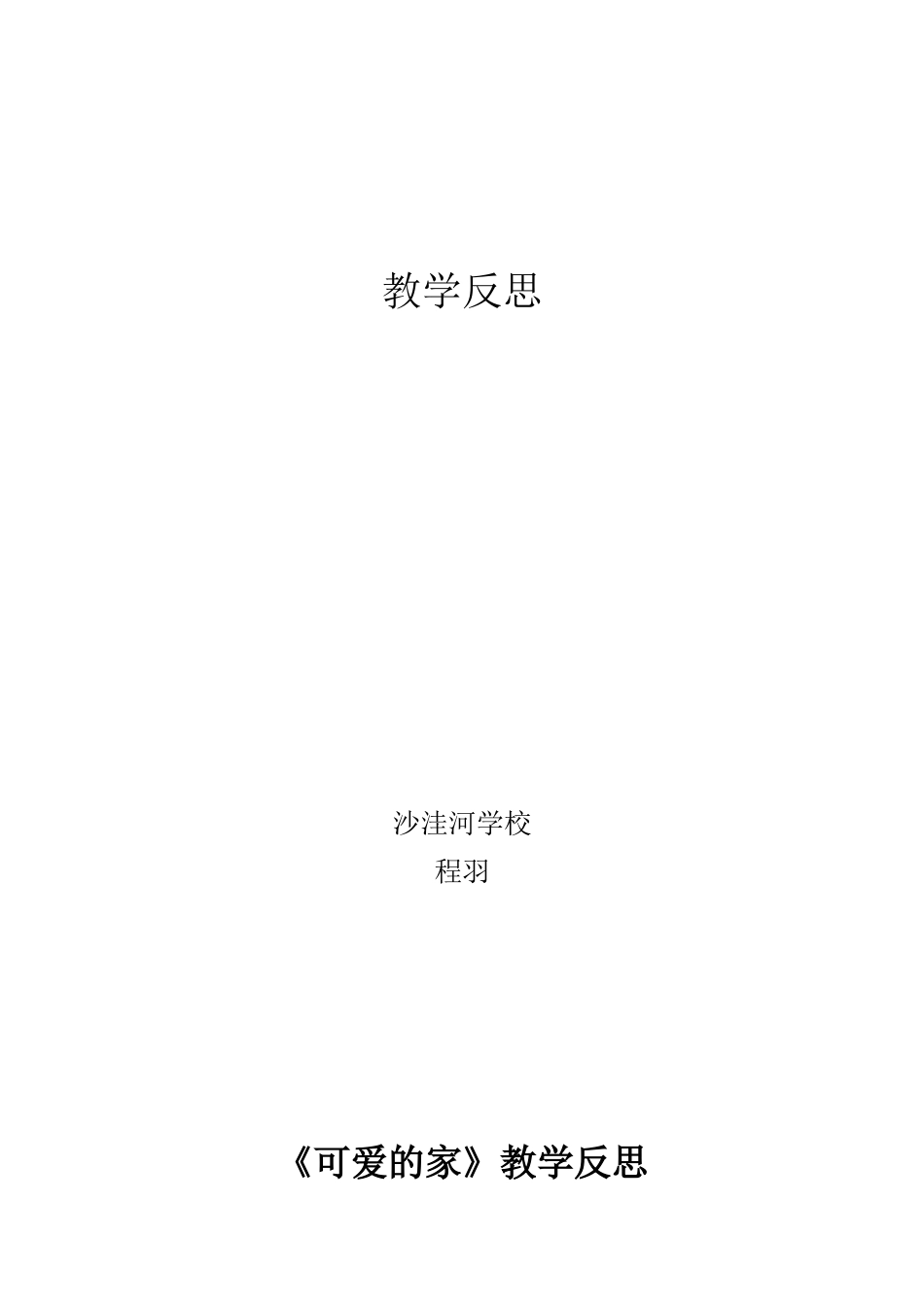 《可爱的家》反思程羽_第1页