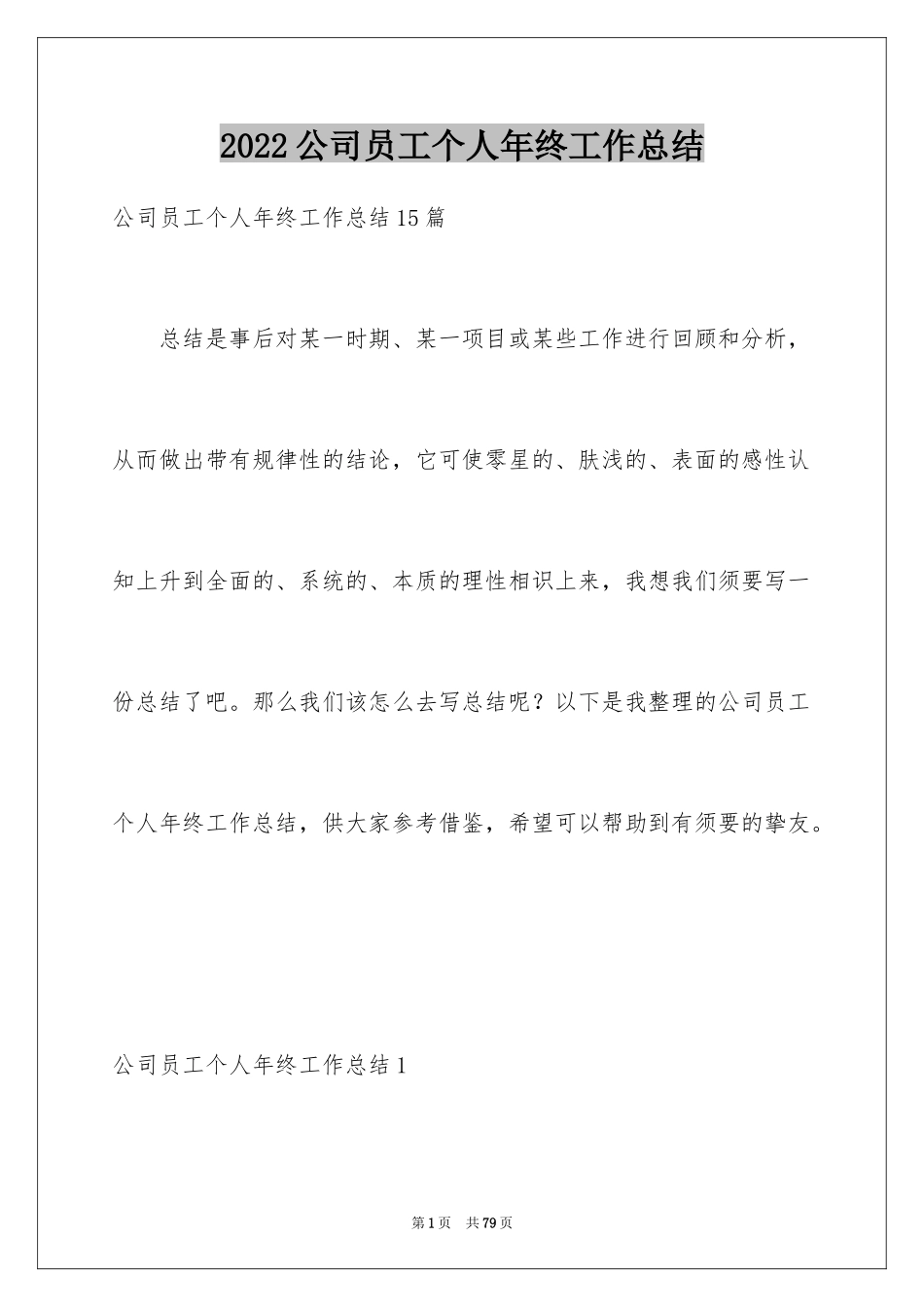 2024公司员工个人年终工作总结_6_第1页