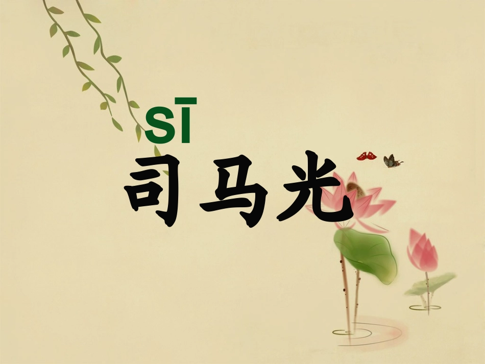 《司马光》课件1_第2页