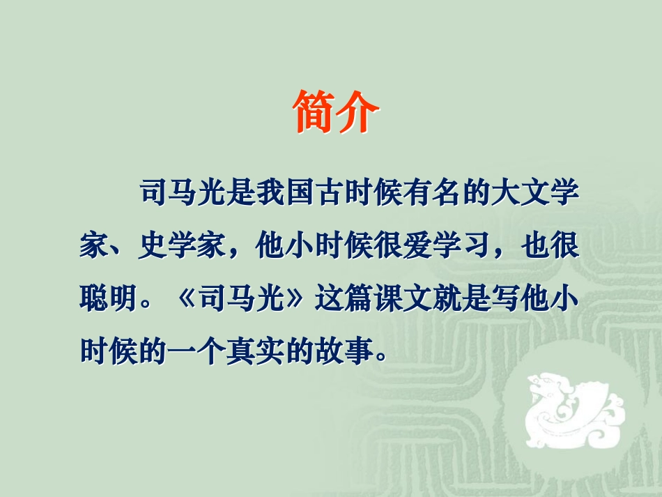 《司马光》课件1_第3页