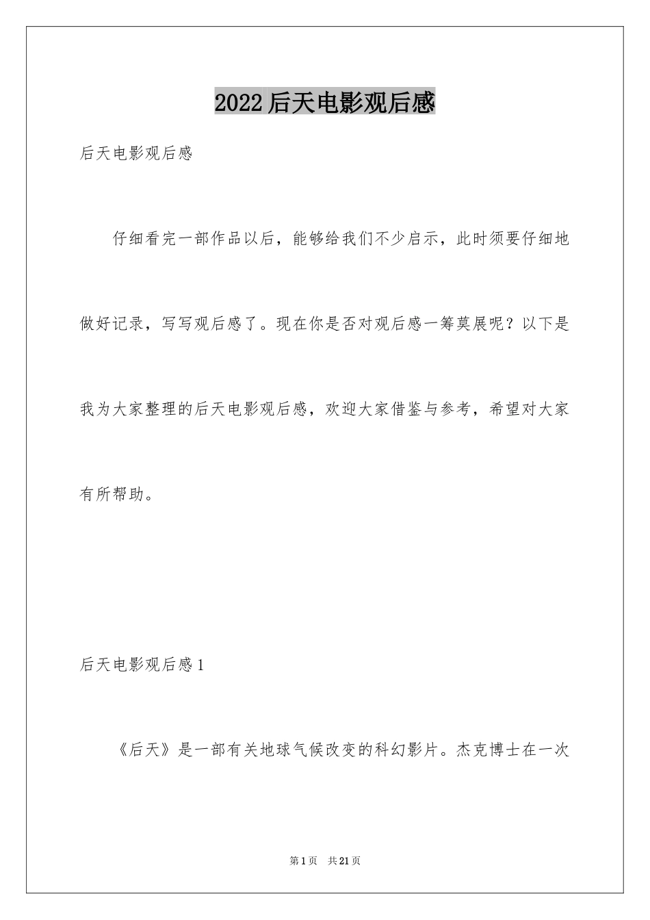 2024后天电影观后感_2_第1页