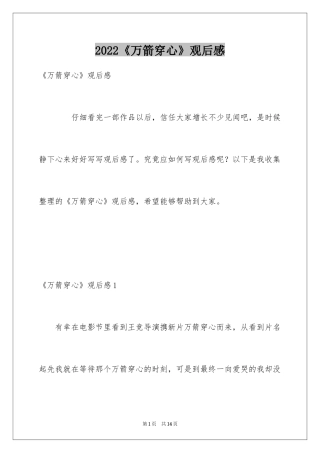 2024《万箭穿心》观后感
