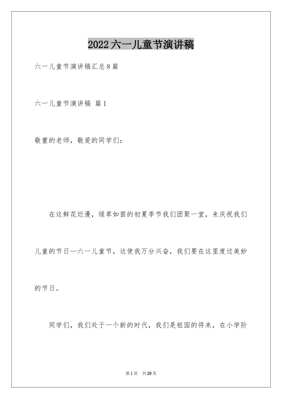 2024六一儿童节演讲稿_256_第1页