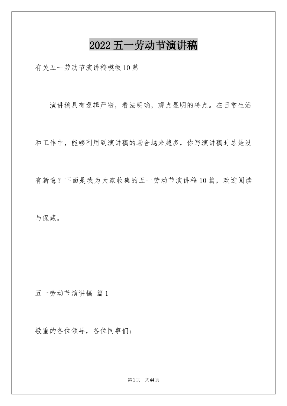 2024五一劳动节演讲稿_386_第1页