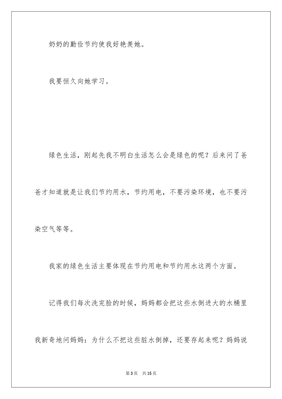 2024勤俭节约的小学作文300字_第3页