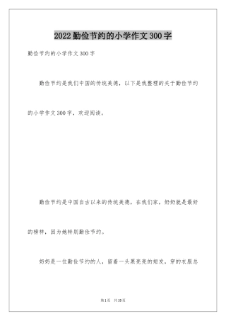 2024勤俭节约的小学作文300字