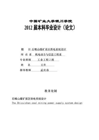 石嘴山煤矿采区供电系统设计
