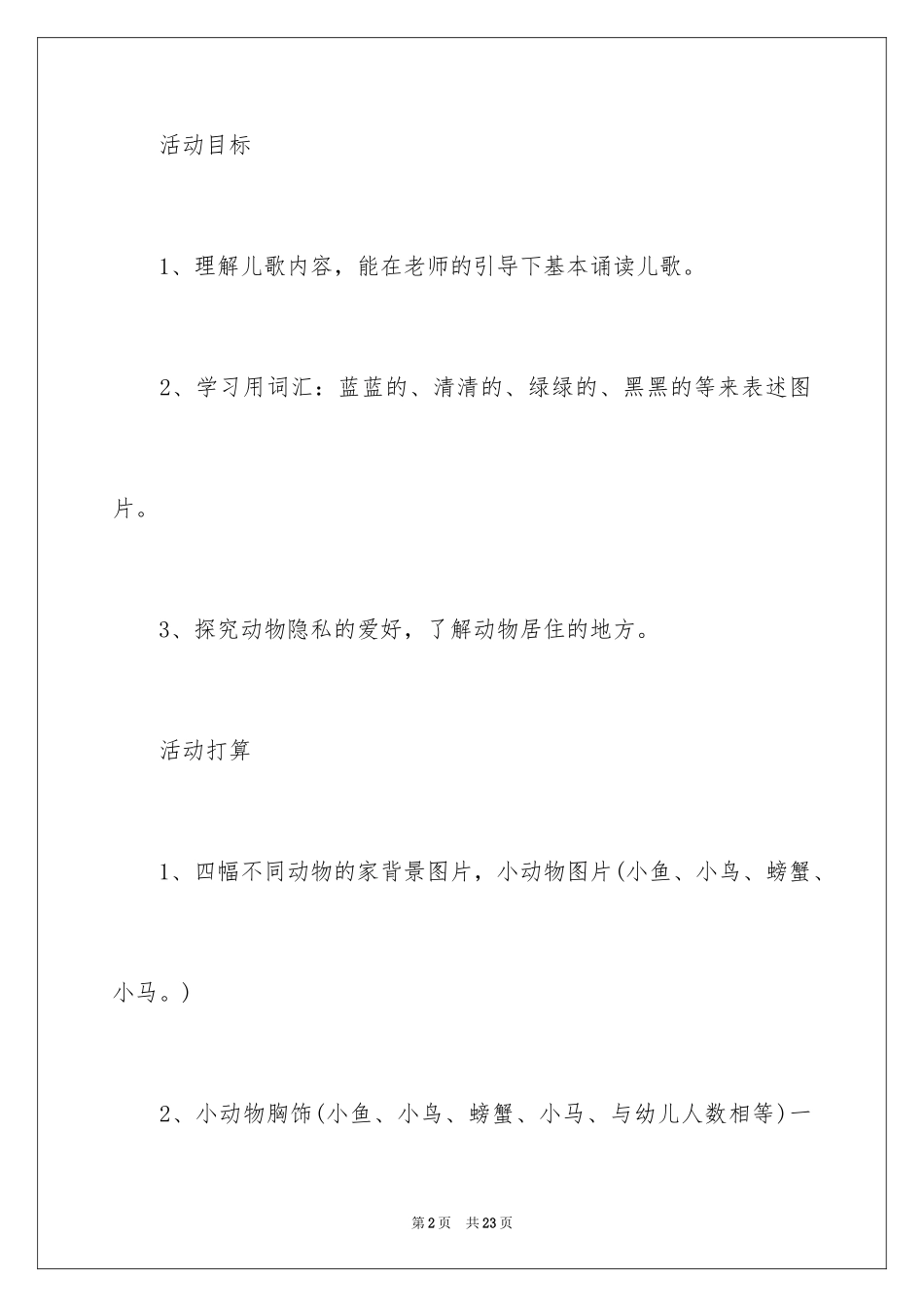 2024动物儿歌教案_3_第2页
