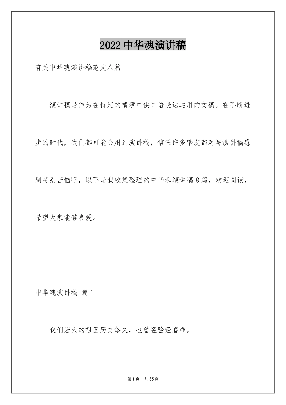 2024中华魂演讲稿_180_第1页