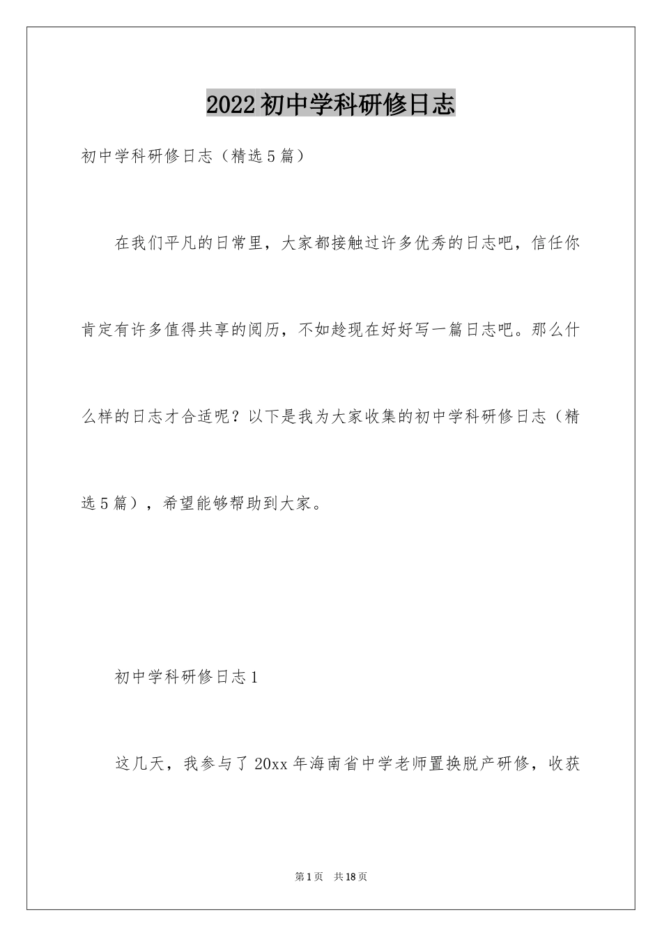 2024初中学科研修日志_第1页