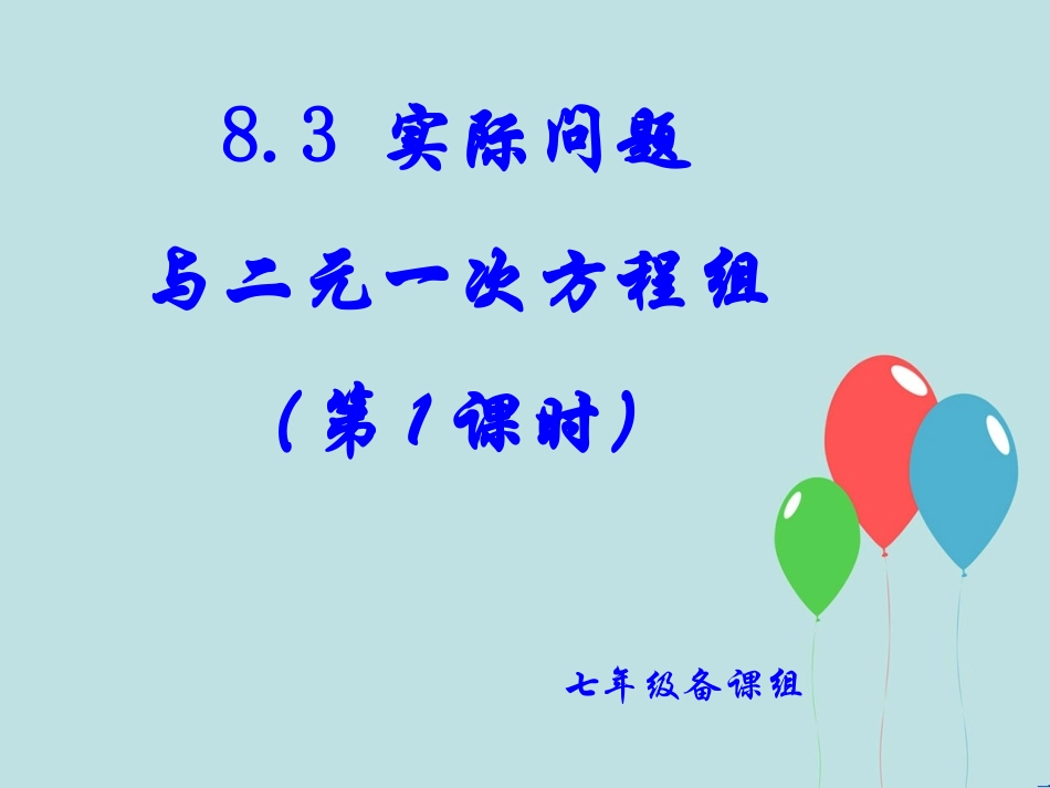 实际问题与二元一次方程组（第一课时）_第1页