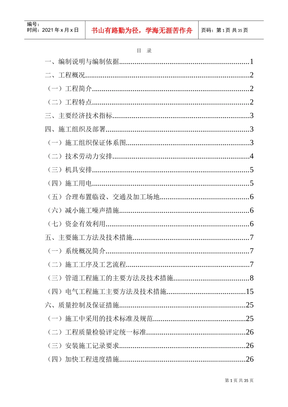 四川某学生宿舍工程电气、给排水施工组织设计（陪标方案1）(DOC34页)_第1页