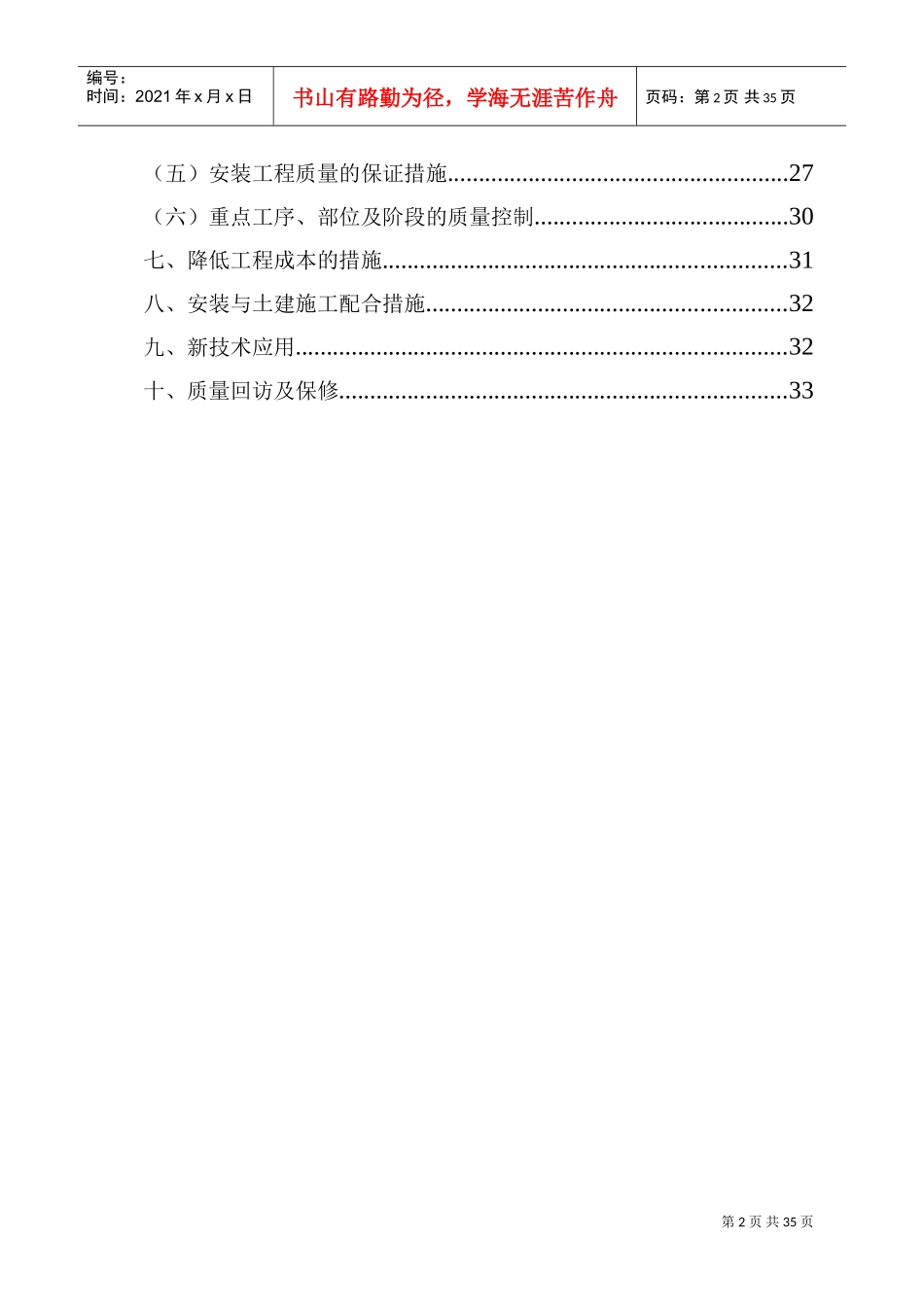四川某学生宿舍工程电气、给排水施工组织设计（陪标方案1）(DOC34页)_第2页
