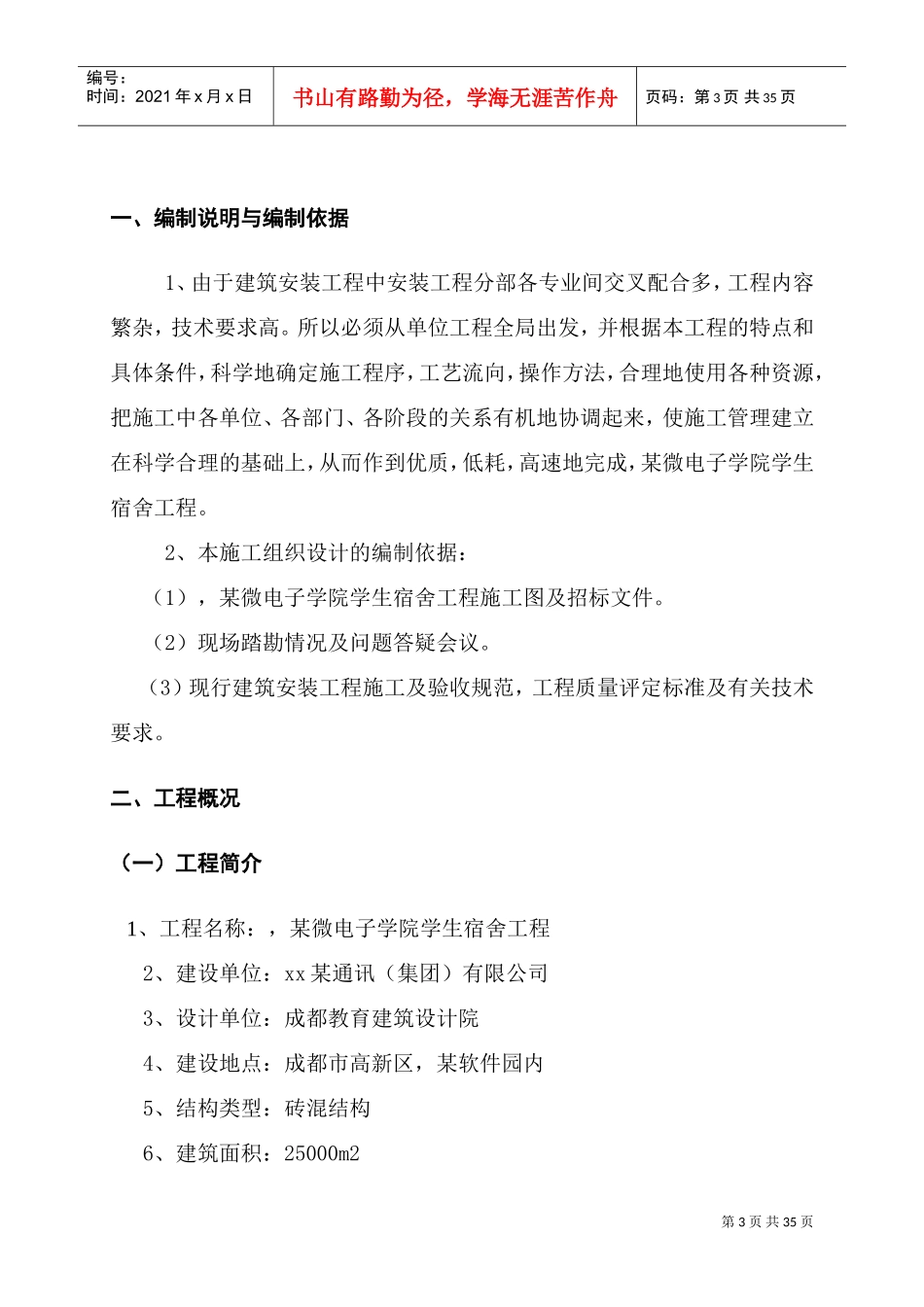 四川某学生宿舍工程电气、给排水施工组织设计（陪标方案1）(DOC34页)_第3页