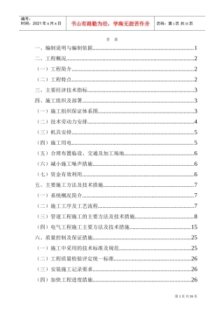 四川某学生宿舍工程电气、给排水施工组织设计（陪标方案1）(DOC34页)