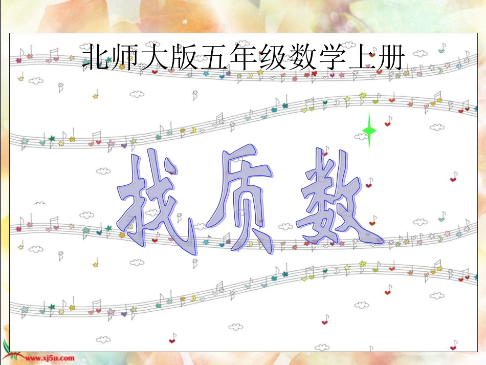 （北师大版）五年级数学上册课件找质数1_第1页