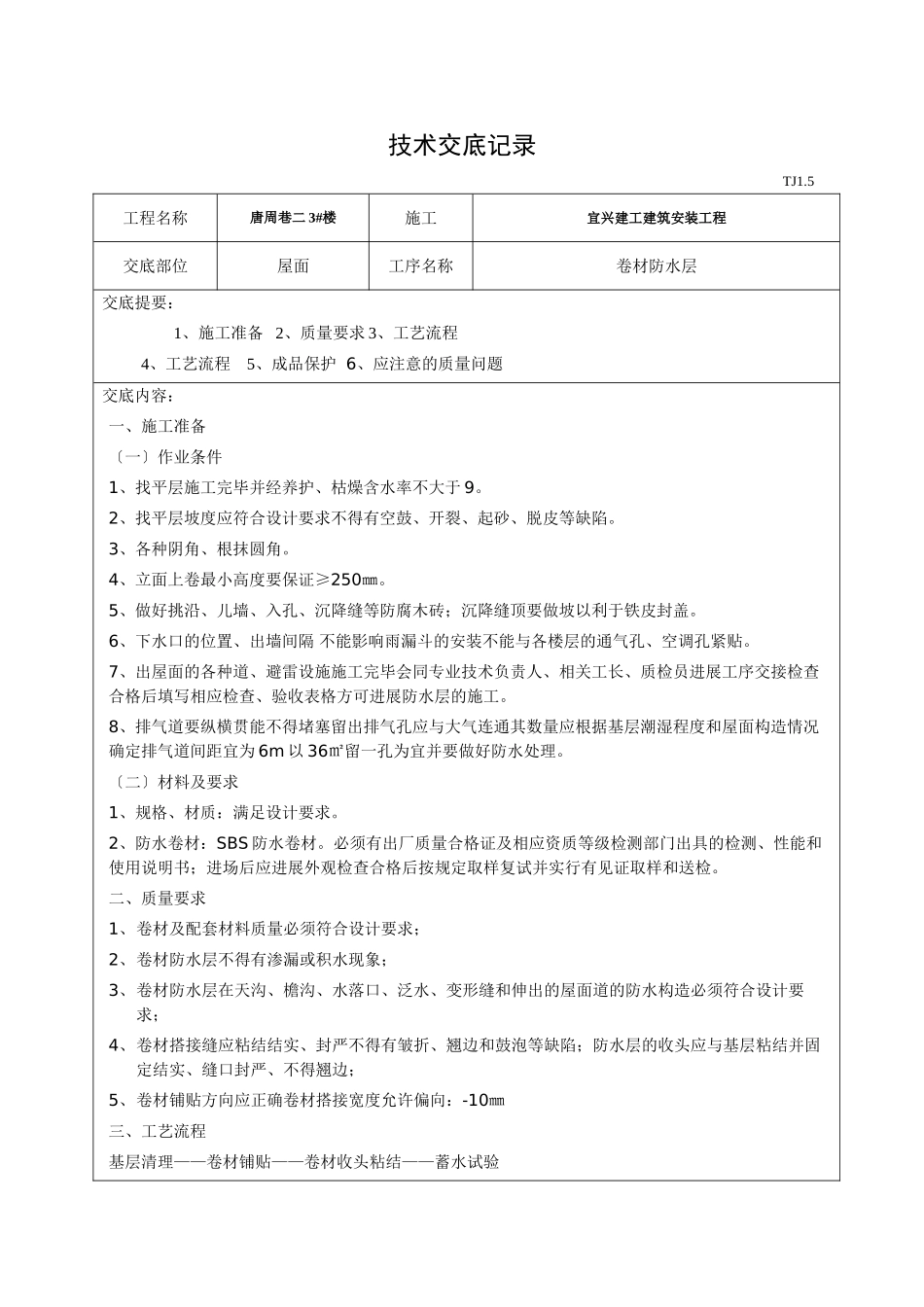 屋面卷材防水层技术交底_第1页