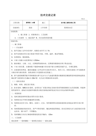 屋面卷材防水层技术交底
