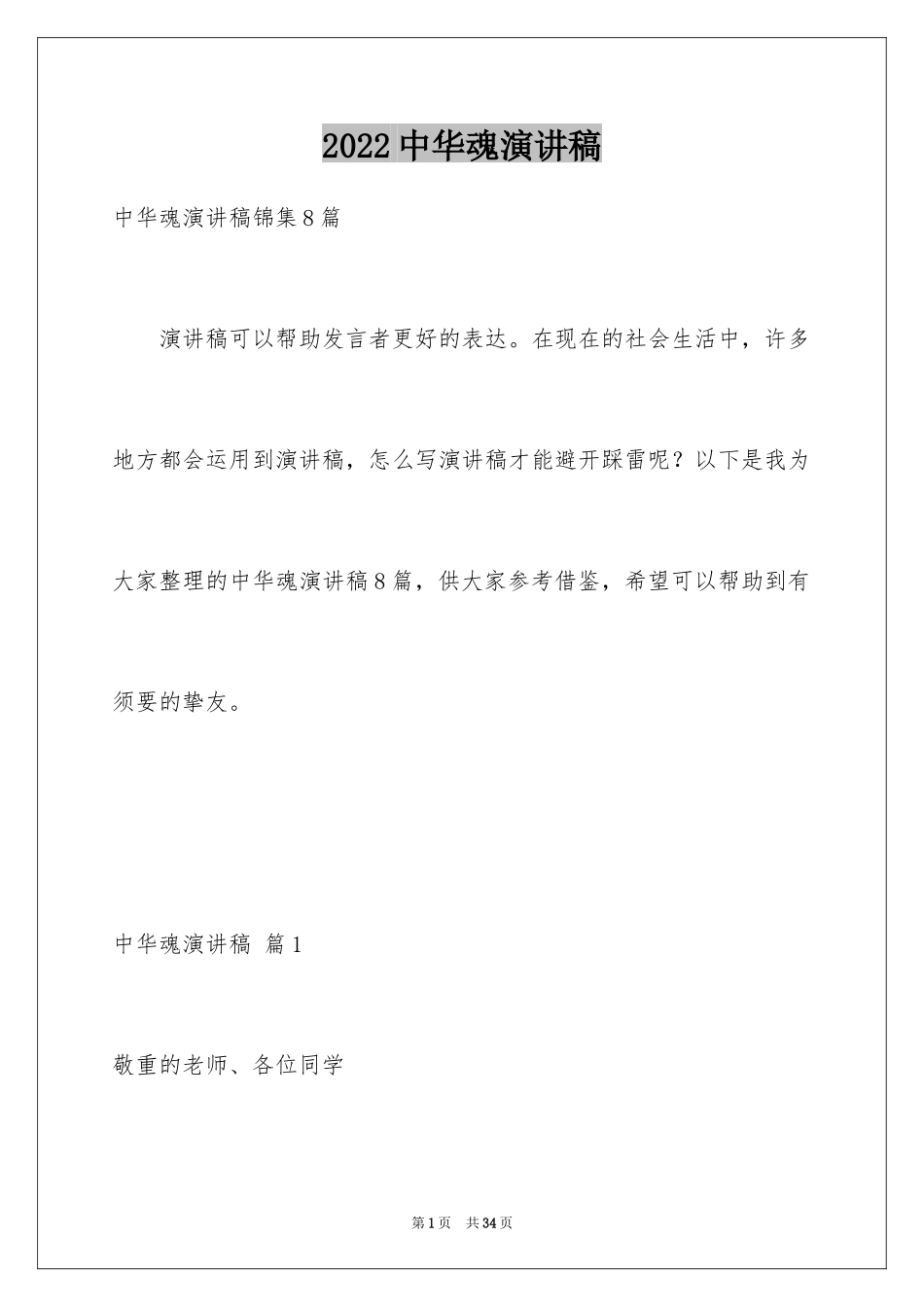 2024中华魂演讲稿_909_第1页