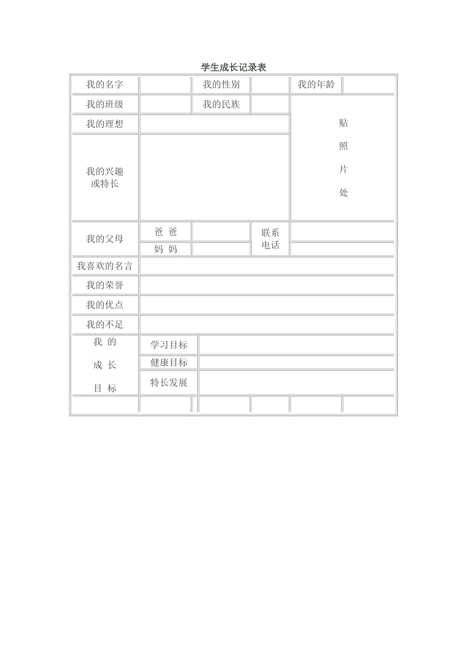 行流中学学生成长记录表_第1页
