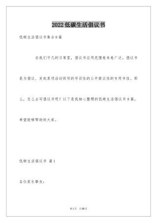 2024低碳生活倡议书_16