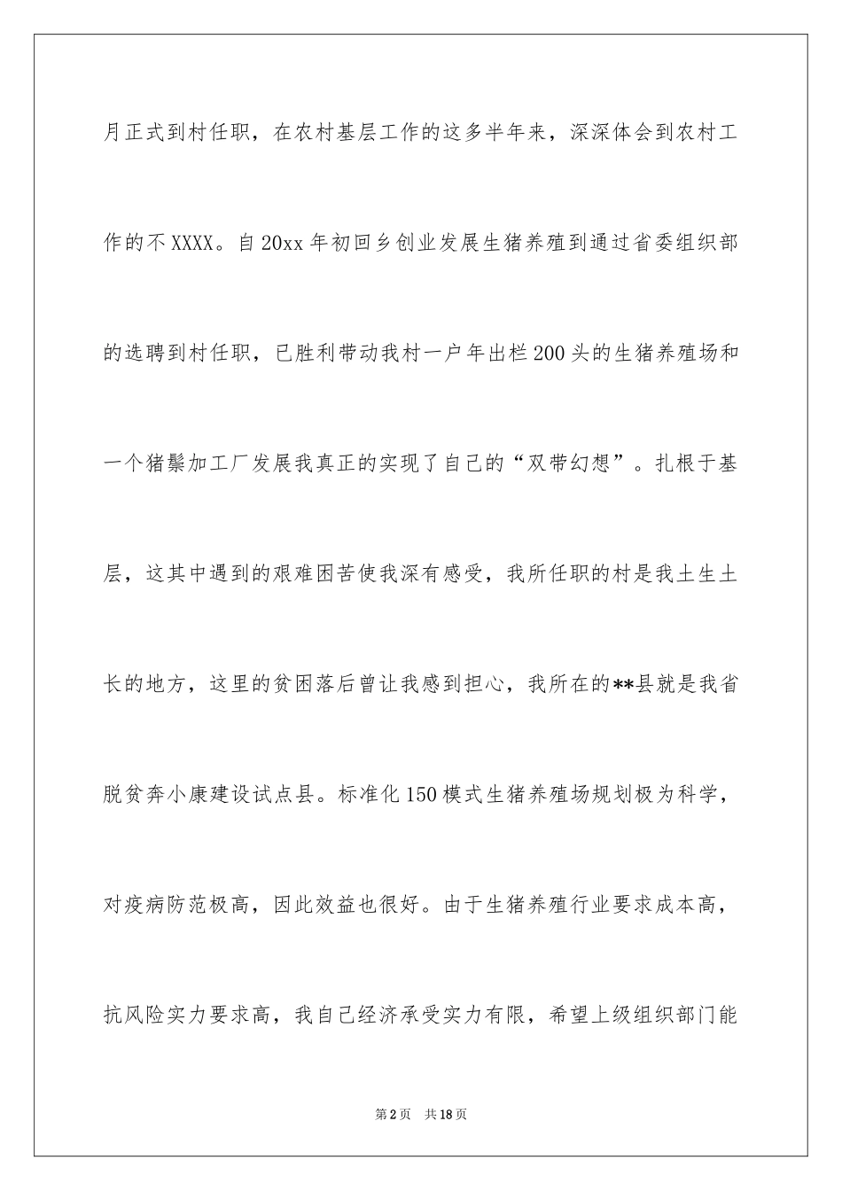 2024养殖项目申请书_6_第2页