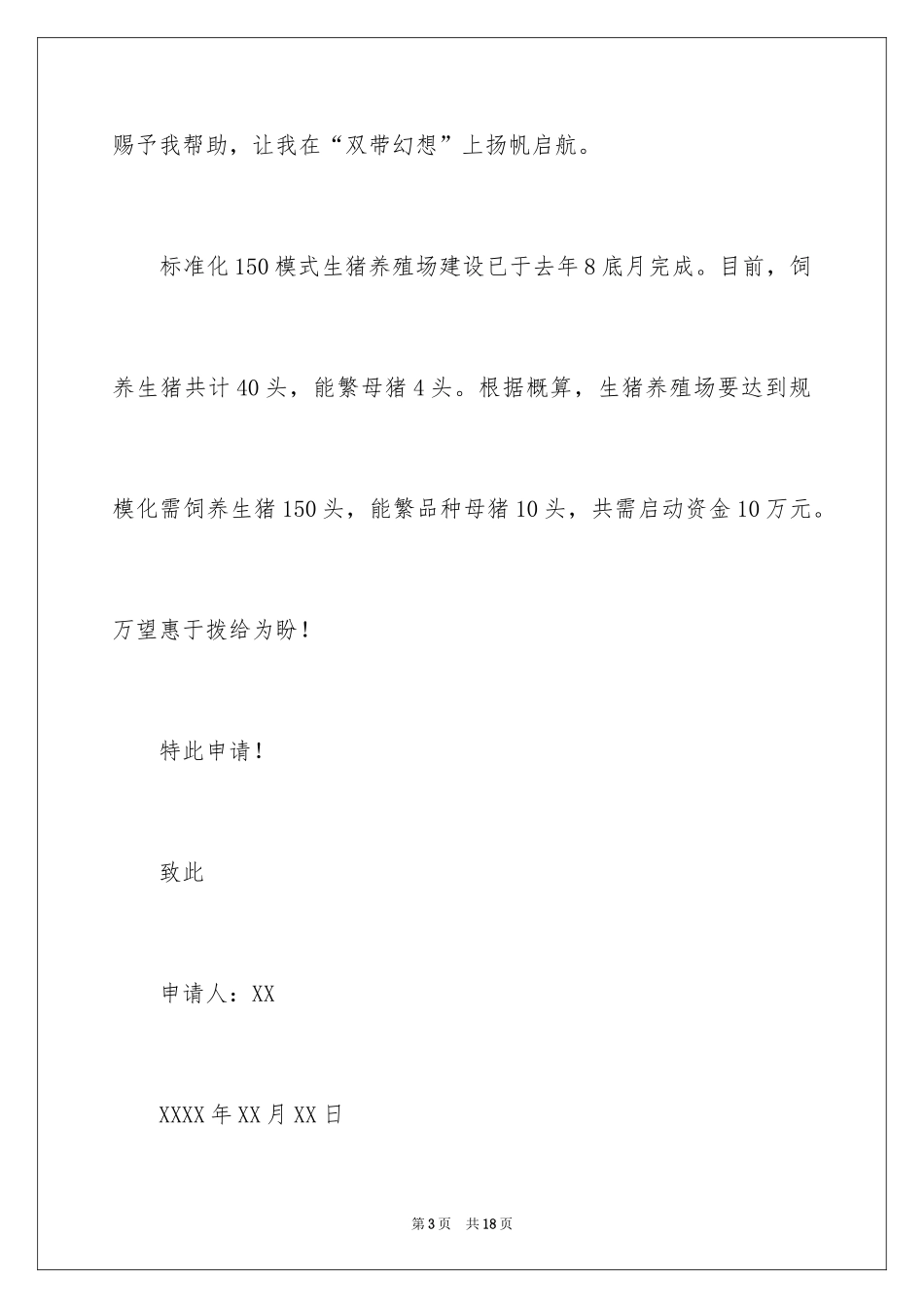 2024养殖项目申请书_6_第3页