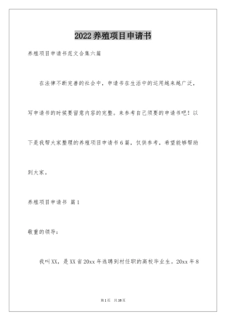 2024养殖项目申请书_6