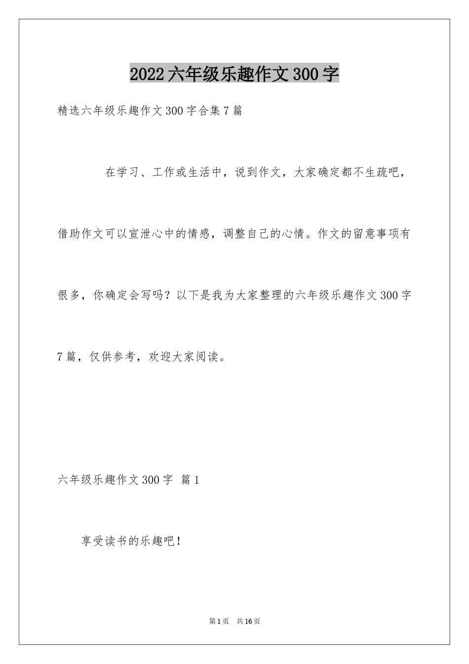 2024六年级乐趣作文300字_4_第1页