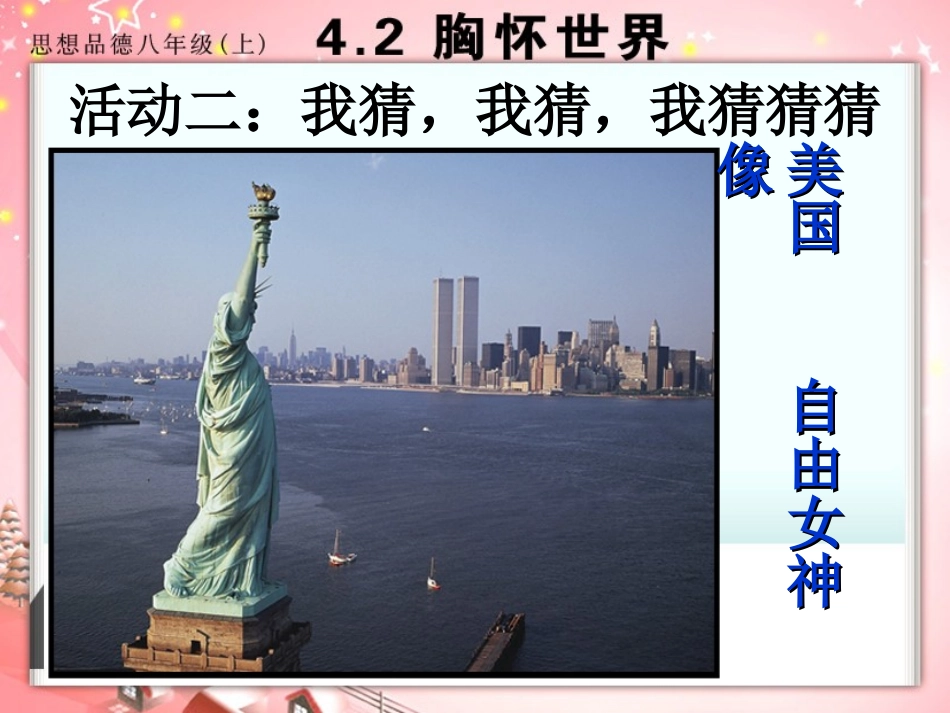 教学课件42胸怀世界_第3页