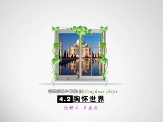 教学课件42胸怀世界