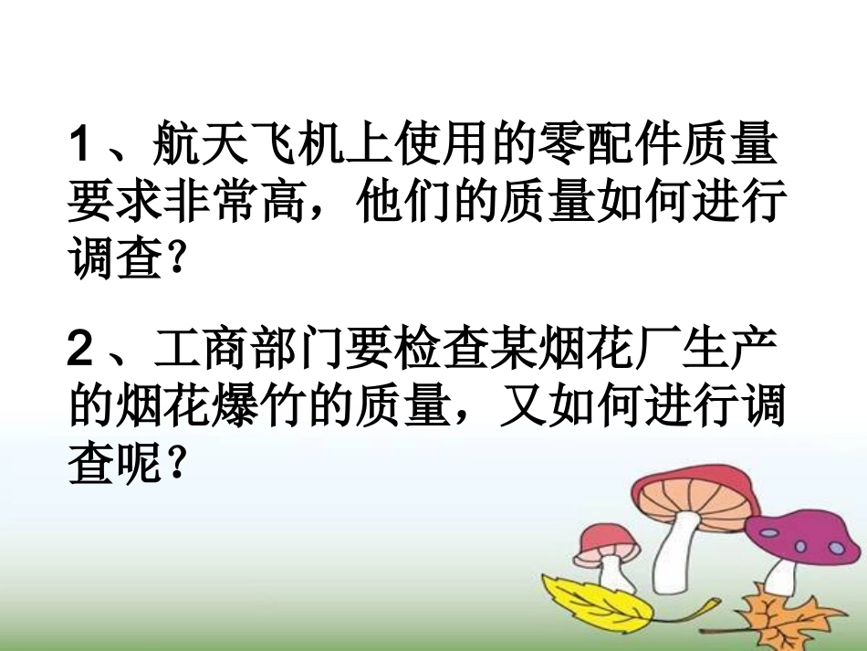 普查与抽样调查_第1页