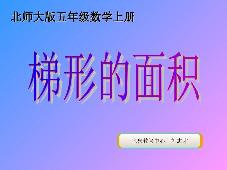 五年级上册《梯形的面积》课件_第1页