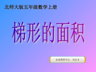 五年级上册《梯形的面积》课件
