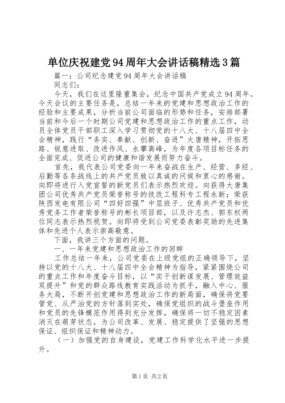 单位庆祝建党94周年大会的讲话发言稿精选3篇_第1页