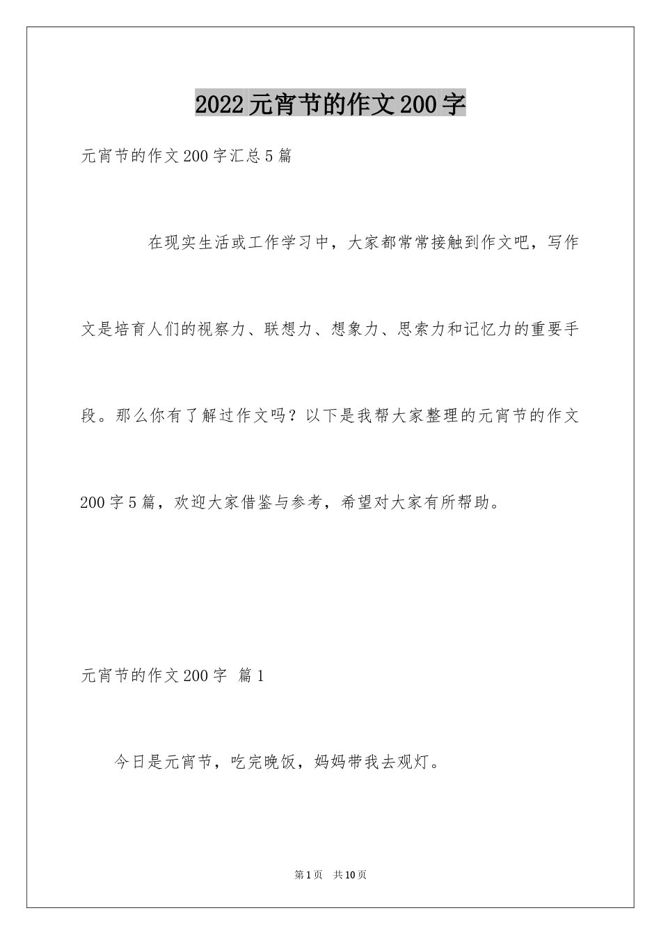 2024元宵节的作文200字_12_第1页