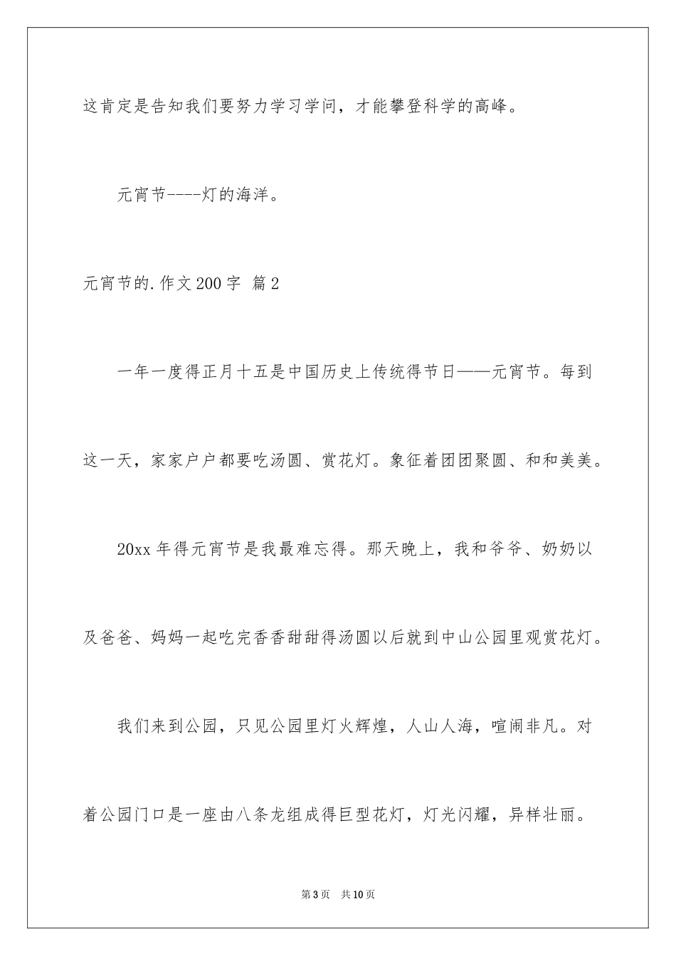 2024元宵节的作文200字_12_第3页