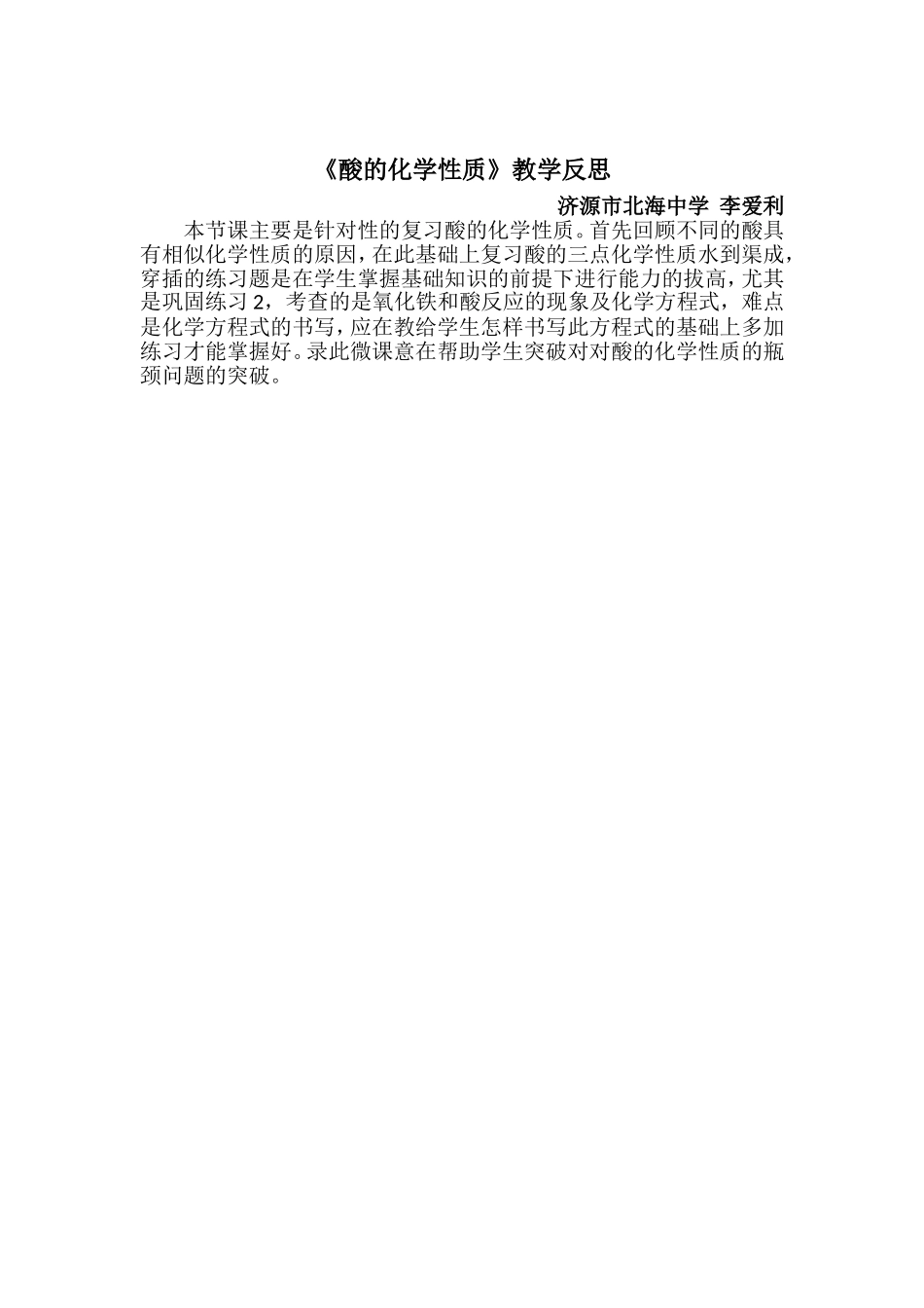 李爱利《酸的化学性质》教学反思_第1页