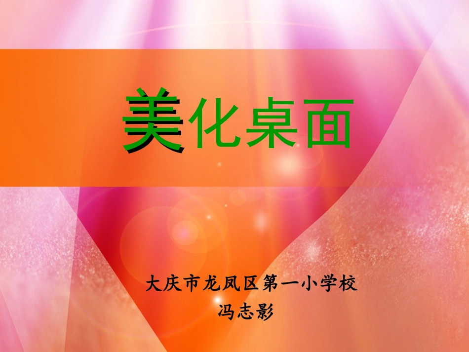 美化桌面说课课件_第2页