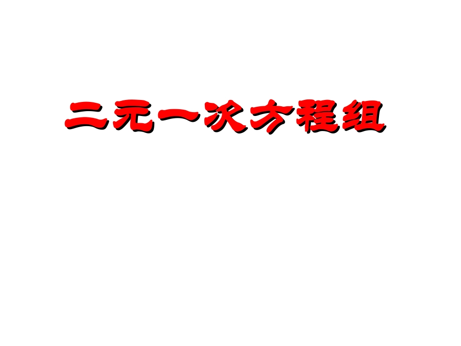 二元一次方程组(3)_第1页